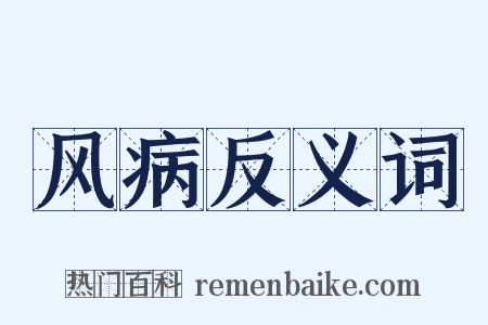 风病反义词是什么意思的图片